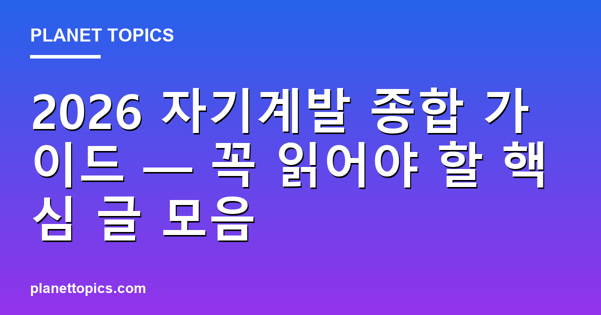 2026 자기계발 종합 가이드 — 꼭 읽어야 할 핵심 글 모음